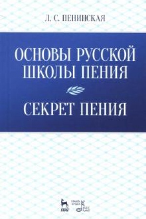 Cover: Osnovy russkoj shkoly peniya. Sekret peniya. Uchebnoe posobie, 4-e stereotipnoe