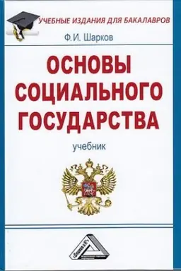 Обложка: Основы социального государства: Учебник для бакалавров, 5-е изд.