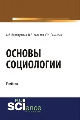 Обложка: Основы социологии. (Бакалавриат, Специалитет). Учебник.