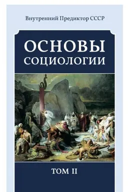 Cover: Osnovy sociologii. Tom 2
