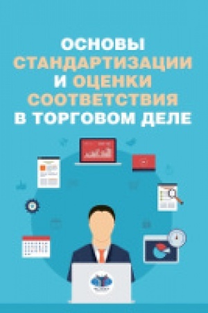 Buchcover: Osnovy standartizacii i ocenki sootvetistvija v torgovom dele.