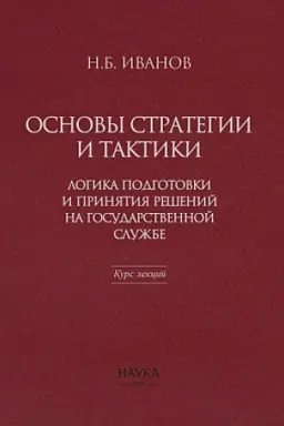 Обложка: Основы стратегии и тактики: Логика подготовки и принятия решений на государственной службе. Курс лекций