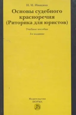 Buchcover: OSNOVY SUDEBNOGO KRASNOREČIJA (RITORIKA DLJA JURISTOV), IZD.3