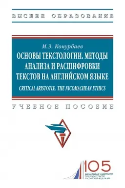 Buchcover: OSNOVY TEKSTOLOGII. METODY ANALIZA I RASŠIFROVKI TEKSTOV NA ANGLIJSKOM JAZYKE. CRITICAL ARISTOTLE. THE NICOMACHEAN ETHICS.