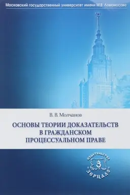 Обложка: Основы теории доказательств в гражданском процессуальном праве