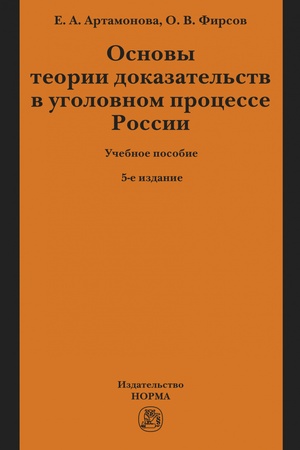 Buchcover: OSNOVY TEORII DOKAZATEL′STV V UGOLOVNOM PROCESSE ROSSII, IZD.5
