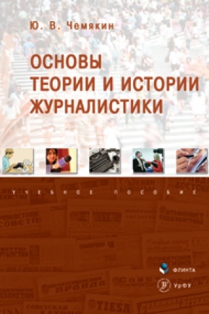 Cover: Osnovy teorii i istorii zhurnalistiki: ucheb. posobie