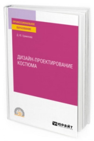 Cover: OSNOVY TEORII I METODOLOGII DIZAJN-PROEKTIROVANIYA KOSTYUMA. Uchebnoe posobie dlya SPO