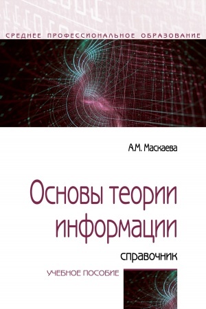 Cover: OSNOVY TEORII INFORMACII: SPRAVOCHNIK, IZD.2