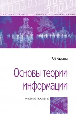 Cover: OSNOVY TEORII INFORMACII: SPRAVOCHNIK