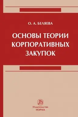 Buchcover: OSNOVY TEORII KORPORATIVNYCH ZAKUPOK