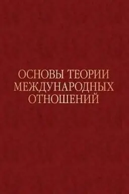Cover: Osnovy teorii mezhdunarodnych otnoshenij: Opyt IMEMO v 1970-e gody. Nauchnoe izdanie