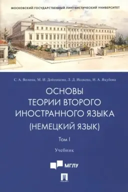 Обложка: Основы теории второго иностранного языка: немецкий язык.Уч.В 2 т. Т.I.