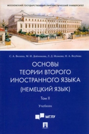 Обложка: Основы теории второго иностранного языка: немецкий язык.Уч.В 2 т. Т.II.