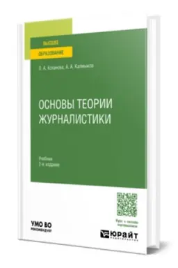 Buchcover: OSNOVY TEORII ŽURNALISTIKI 2-e izd., ispr. i dop. Učebnik dlja vuzov