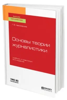 Buchcover: OSNOVY TEORII ŽURNALISTIKI 2-e izd., per. i dop. Učebnik i praktikum dlja vuzov