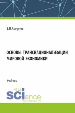 Обложка: Основы транснационализации мировой экономики. (Бакалавриат, Магистратура). Учебник.