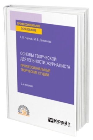 Cover: OSNOVY TVORCHESKOJ DEYATEL′NOSTI ZHURNALISTA: PROFESSIONAL′NYE TVORCHESKIE STUDII 2-e izd., per. i dop. Uchebnoe posobie dlya SPO