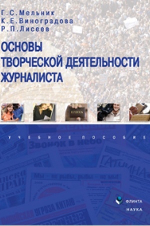 Cover: Osnovy tvorcheskoj deyatel′nosti zhurnalista: ucheb. posobie