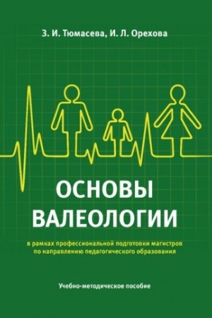 Buchcover: Osnovy valeologii (v ramkach professional′noj podgotovki magistrov po napravleniju pedagogičeskogo obrazovanija). Učebno-metodič. pos.-