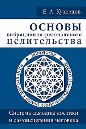 Buchcover: Osnovy vibracionno-rezonansnogo celitel′stva. Sistema samodiagnostiki i samoiscelenija čeloveka