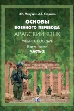 Buchcover: Osnovy voennogo parevoda. Arabskij jazyk. Učebnoe posobie. V dvuch častjach. Čast&prime; 2.
