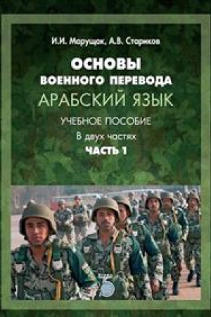 Cover: Osnovy voennogo perevoda. Arabskij yazyk. Uchebnoe posobie. V dvuch chastyach. CHast&prime; 1.