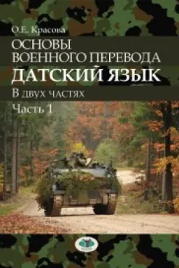 Buchcover: Osnovy voennogo perevoda. Datskij jazyk. V dvuch častjach. Čast&prime; 1.