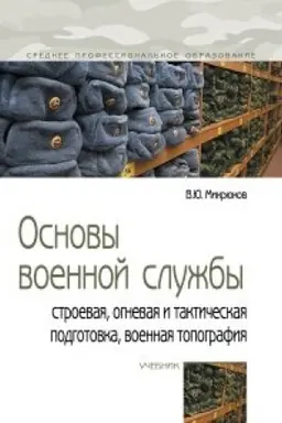 Обложка: Основы военной службы: строевая, огневая и тактическая подготовка, военная топография