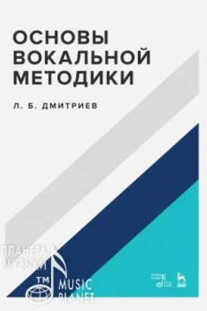Cover: Osnovy vokal′noj metodiki. Uchebnoe posobie