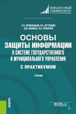 Buchcover: Osnovy začšity informacii v sisteme gosudarstvennogo i municipal′nogo upravlenija ( s praktikumom). (Bakalavriat). Učebnik.
