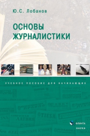 Cover: Osnovy zhurnalistiki: ucheb. posobie dlya nachinayushhich