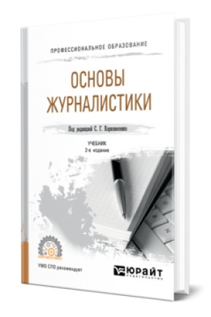 Cover: OSNOVY ZHURNALISTIKI 2-e izd., per. i dop. Uchebnik dlya SPO