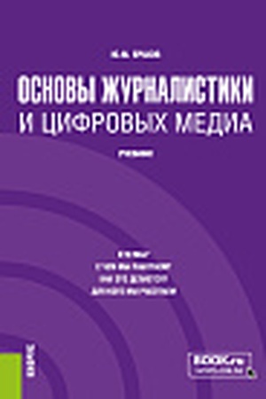 Cover: Osnovy zhurnalistiki i cifrovych media. (Bakalavriat). Uchebnik.