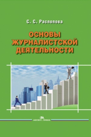 Cover: Osnovy zhurnalistskoj deyatel&prime;nosti. Uchebnik.
