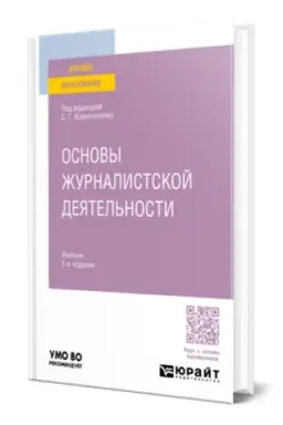 Buchcover: OSNOVY ŽURNALISTSKOJ DEJATEL′NOSTI 3-e izd., per. i dop. Učebnik dlja vuzov