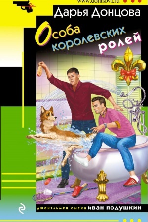 Обложка: Особа королевских ролей