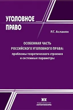 Обложка: Особенная часть российского уголовного права: проблемы теоретического строения и системные параметры.