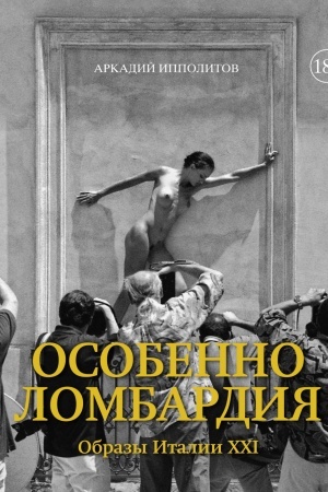 Обложка: Особенно Ломбардия. Образы Италии XXI