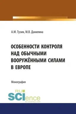Обложка: Особенности контроля над обычными вооружёнными силами в Европе. (Аспирантура). Монография.