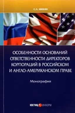Cover: Osobennosti osnovanij otvetstvennosti direktorov korporacij