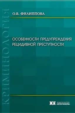 Обложка: Особенности предупреждения рецидивной преступности.
