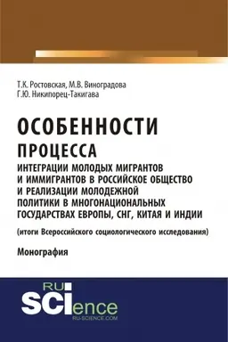 Обложка: Особенности процесса интеграции молодых мигрантов и иммигрантов в российское общество и реализации молодежной политики в многонациональных государствах Европы, СНГ, Китая и Индии (результаты социологического исследования). (Аспирантура, Бакалавриат,