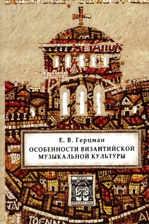 Cover: Osobennosti vizantijskoj muzykal′noj kul′tury