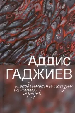 Buchcover: Osobennosti žizni bol′šich gorodov