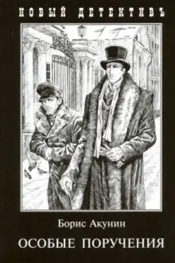 Buchcover: Osobye poručenija