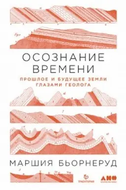 Buchcover: Osoznanie vremeni. Prošloe i budučšee zemli glazami geologa