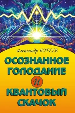 Cover: Osoznannoe golodanie i kvantovyj skachok