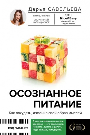 Cover: Osoznannoe pitanie. Kak pochudet′, izmeniv svoj obraz myslej