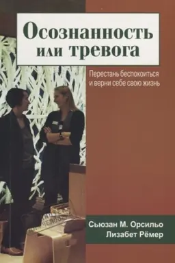 Cover: Osoznannost′ ili trevoga. Perestan′ bespokoit′sya i verni sebe svoyu zhizn′.